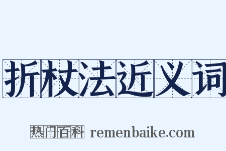 折杖法近义词是什么意思的图片